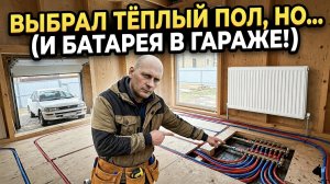 Водяной теплый пол или радиаторы? Честный отзыв для частного дома.