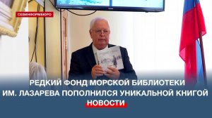 В Севастопольской Морской библиотеке им. Лазарева прошла презентация книги о художнике В. Верещагине