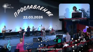 Группа прославления церкви "Миссия "Свет Христа" - 22.03.2026