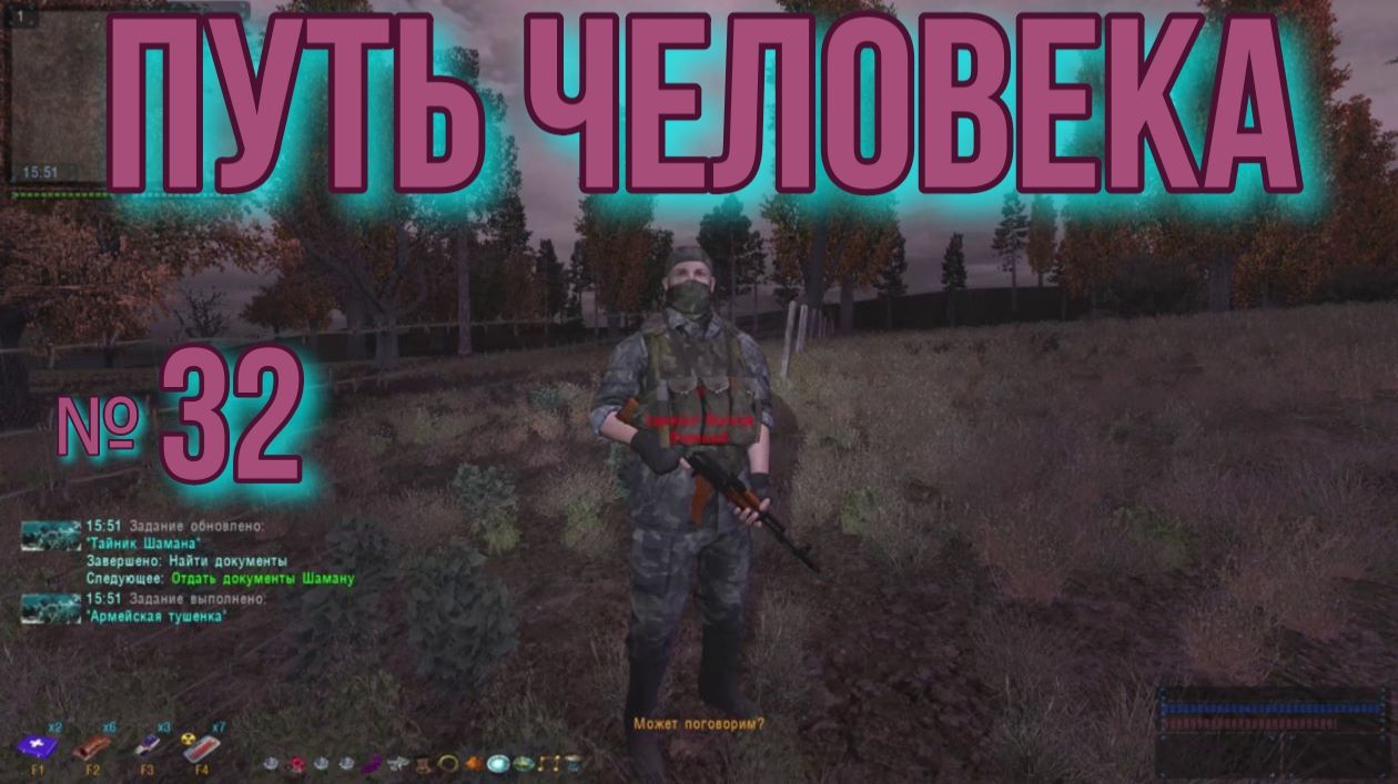 Путь человека № 32. Тайник Шамана