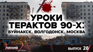 Уроки терактов 90-х. Буйнакск, Волгодонск, Москва. Линия анализа 28.