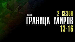 Граница Миров 2 сезон 13-16 серия - Анонс