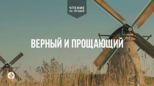 ВЕРНЫЙ И ПРОЩАЮЩИЙ  | АУДИО |	6	  апреля 2026