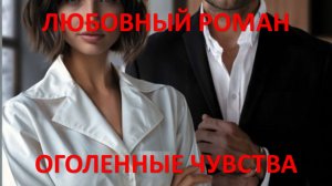 Аудиокнига-дилогия: Оголенные чувства