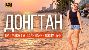 Прогулка по Паттайе: от пляжа Донгтан до Джомтьена. Что интересного в Паттайе? Куда сходить?