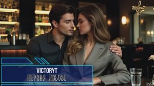 VictoryT - Первая любовь