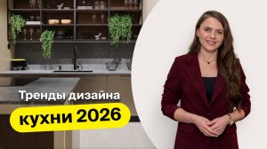 🔥 КУХНИ в 2026 — 8 ГЛАВНЫХ ТРЕНДОВ
