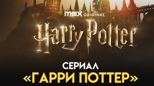 Гарри Поттер (сериал 1 сезон) —Трейлер (2026)