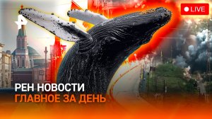 Нападение на корреспондента “Известий” / Удар по АЭС “Бушер” / ГЛАВНОЕ ЗА ДЕНЬ