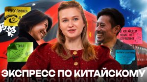 ВСЕ, ЧТО ВЫ ХОТЕЛИ ЗНАТЬ О КИТАЙСКОМ | ЭКСПРЕСС РУКОВОДСТВО