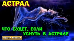 Выход в Астрал. Что будет если уснуть в Астрале. #эзотерика #магия #астрал #экстрасенсорика #био