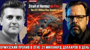 Марк Слебода: Ормузский пролив в огне: ставка на 21 миллиард долларов в день.