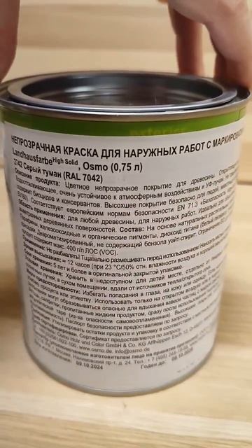 Непрозрачная краска для наружных работ Osmo Landhausfarbe 2742 Серый туман