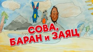 Сова, баран и заяц - Костя Ишмуратов