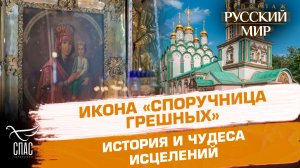 История чудотворной иконы «Споручница грешных» в храме святителя Николая