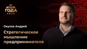 ИТОГИ ГОДА 2025 • ВТОРОЙ ДЕНЬ • АНДРЕЙ ОКУЛОВ