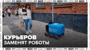 Курьеров в Москве могут заменить роботами-доставщиками - Москва 24