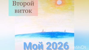 03. Второй виток (N) '2026