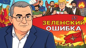 🎲 Переговоры: Кто в итоге в минусе?  Зеленский ошибка которой не должно было быть!