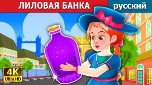 Лиловая банка ✨ Детская сказка Мультики для детей Мультфильм