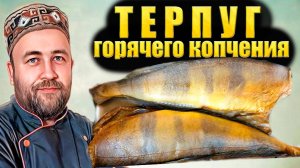 Терпуг горячего копчения Рецепт и Эксперимент