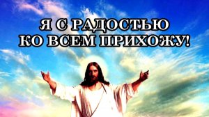 Я С РАДОСТЬЮ КО ВСЕМ ПРИХОЖУ! Послание Мастера Иисуса