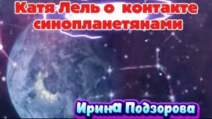 Ирина Подзорова и Катя Лель контактёры.Проект Кассиопея.