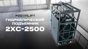 Гидравлический шахтный грузовой подъемник с открытой проходной платформой | PODEMLIFT® 2XС-2500
