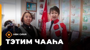 «Тэтим чааһа» (25.03.26)