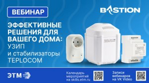 Вебинар Бастион — Эффективные решения для вашего дома  УЗИП и стабилизаторы TEPLOCOM
