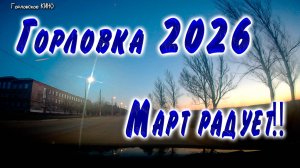 Горловка  МАРТ 2026  запись с видеорегистратора