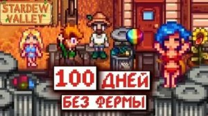 100 ДНЕЙ в Stardew Valley БЕЗ ДОМА [Stardew people]