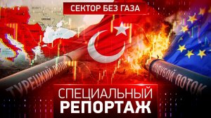 Сектор без газа