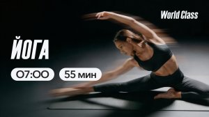 ЙОГА с Эльвирой Сахибгареевой | 25 марта 2026 | Онлайн-тренировки World Class