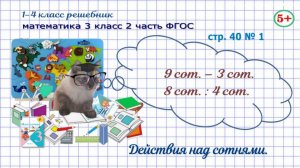 Стр. 40 № 1 математика 3 класс 2 часть действия над сотнями Фгос Моро гдз