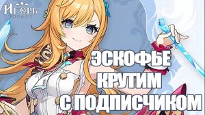 БАННЕР ЭСКОФЬЕ КРУТИМ С ПОДПИСЧИКОМ ГЕНШИН ИМПАКТ | GENSHIN IMPACT