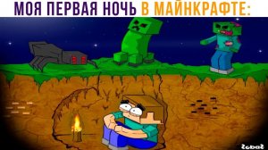 Моя первая ночь в Майнкрафте))) Приколы из Майнкрафт