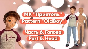 МК Приятель Часть 6. Голова Pattern Oldboy Part 6. Head