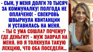 «Ты почему повесила долги на мою мать?!» — кричал муж, когда свекровь швырнула квитанции на стол...