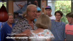 «Божьи коровки» (англ. Ladybugs)