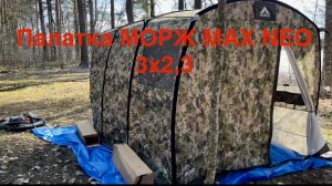 Обзор палатки МОРЖ MAX NEO 3х2,3