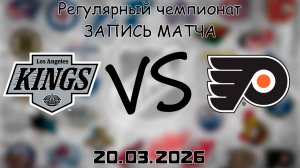 20.03.2026 | Регулярный чемпионат | Лос-Анджелес Кингз - Филадельфия Флайерз | НХЛ | NHL