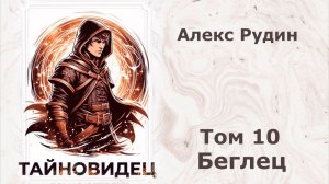 Тайновидец 10. Главы 1 - 6.