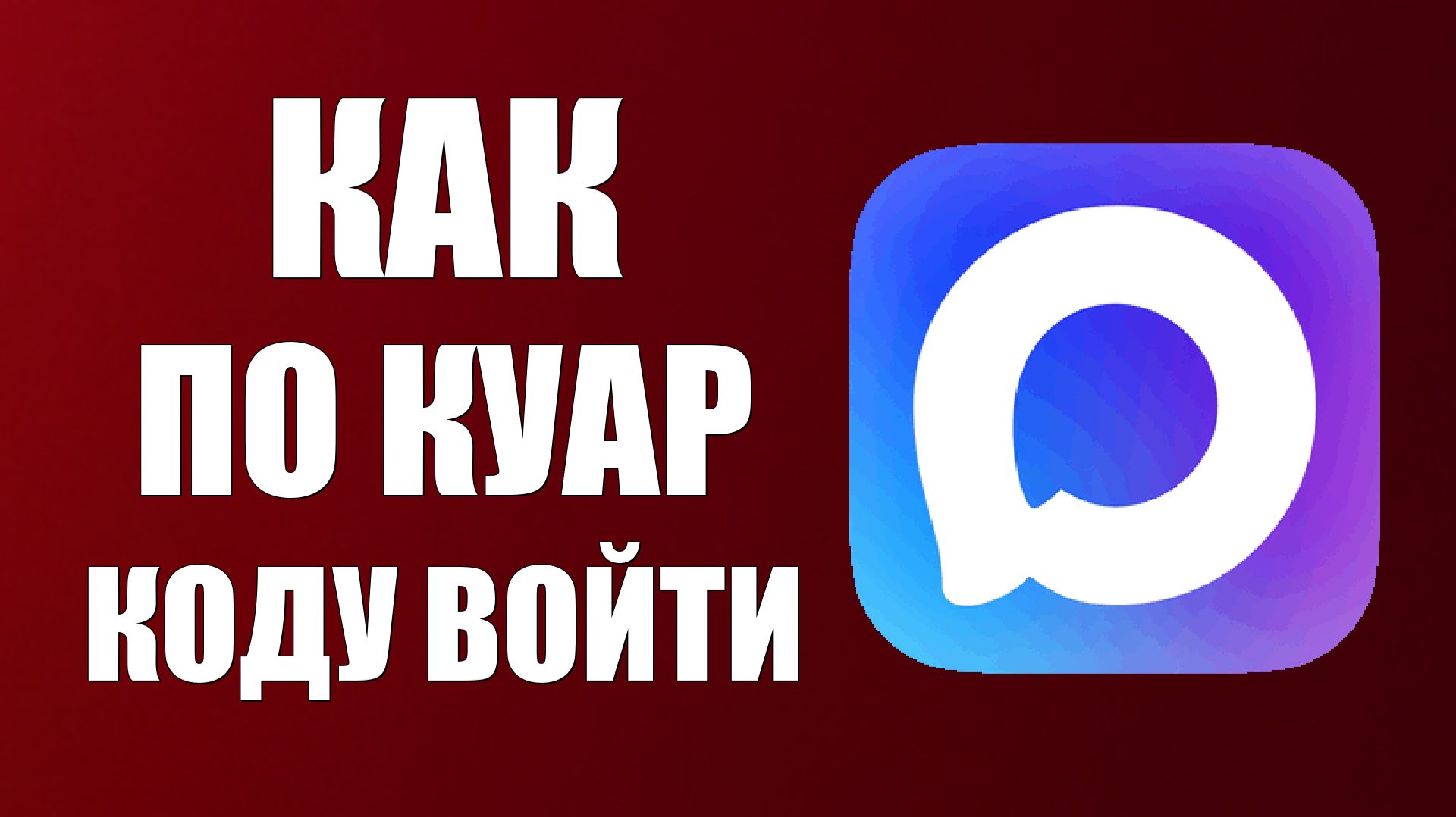 Как по куар коду войти в макс смотреть онлайн