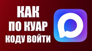 Как по куар коду войти в макс