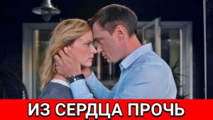 Из сердца прочь 1-8 серия, мелодрама сериал на канале Домашний 2026 - 25.03.2026 - анонс