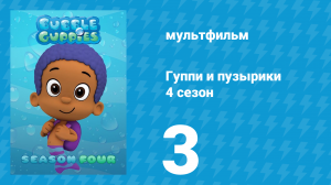 Гуппи и пузырики 4 сезон 3 серия (мультсериал, 2016)