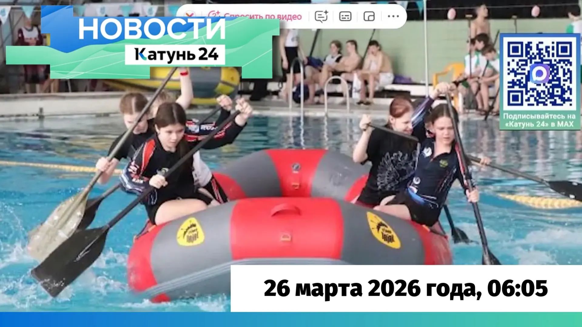 Новости Алтайского края 26 марта 2026 года, выпуск в 6:05 смотреть онлайн
