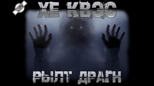 ХЕ КВЭС РЫЛТ ДРАГН † СТРАШНЫЕ ИСТОРИИ НА НОЧЬ † УЖАСЫ † МИСТИКА