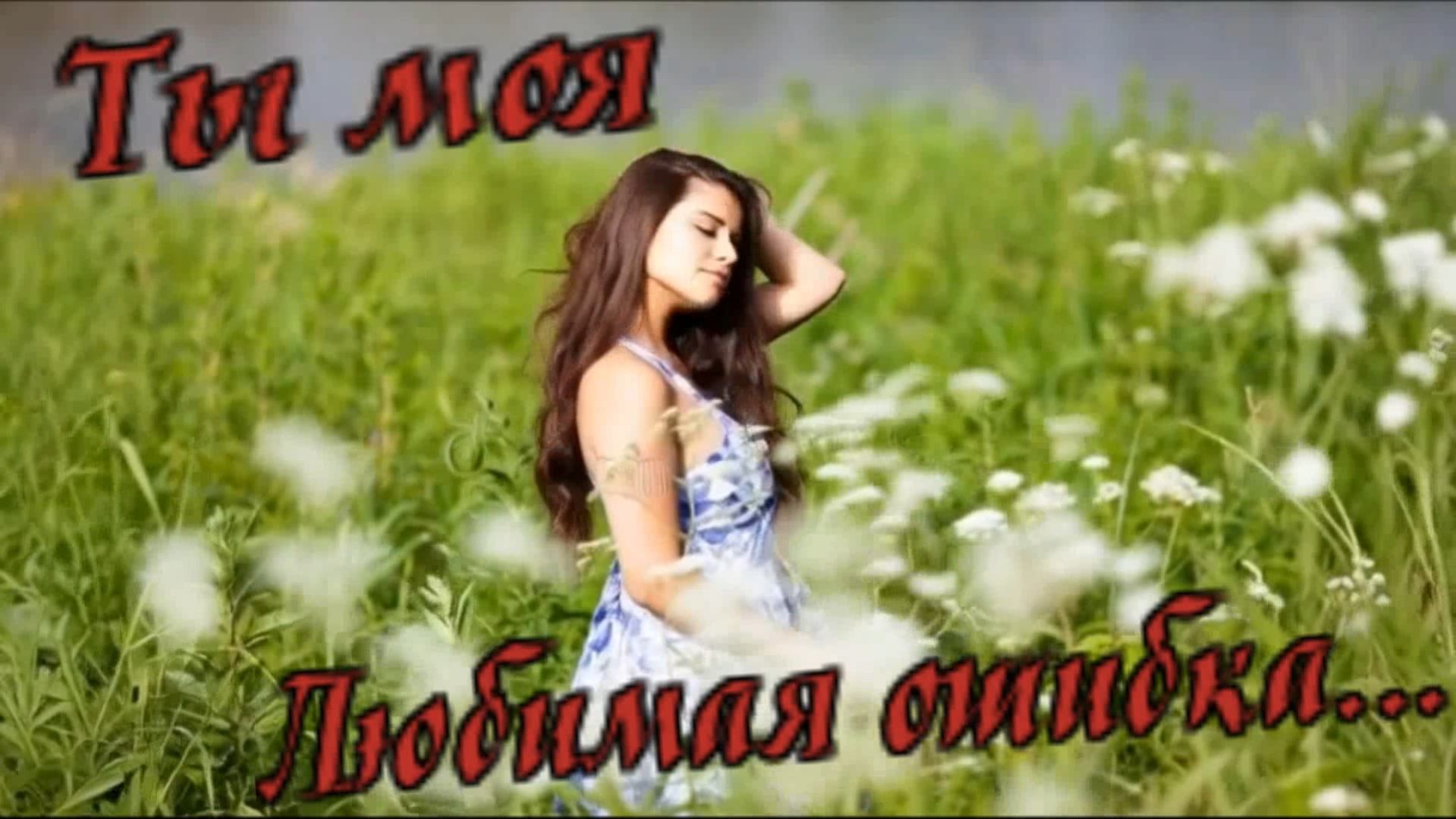 Ты моя Любимая ошибка...